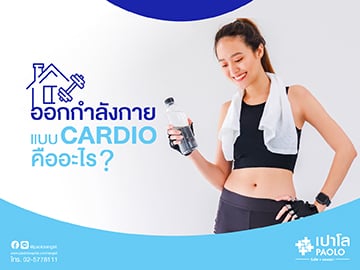 ออกกำลังกายแบบ Cardio คืออะไร? ทำได้หัวใจก็แข็ง